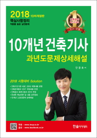 10개년 건축기사 과년도 문제상세해설 (2018)